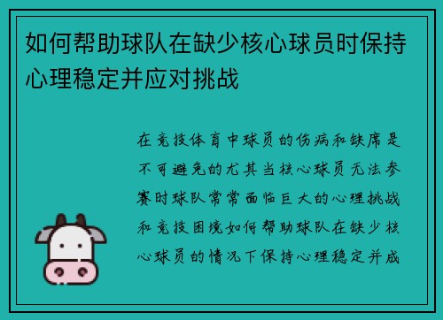 如何帮助球队在缺少核心球员时保持心理稳定并应对挑战