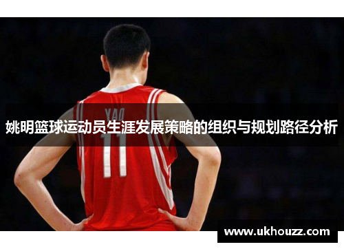 姚明篮球运动员生涯发展策略的组织与规划路径分析