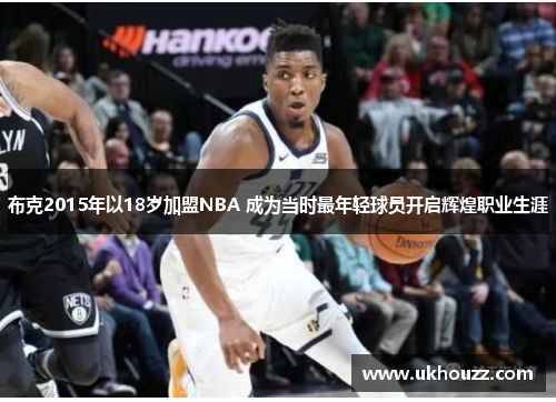 布克2015年以18岁加盟NBA 成为当时最年轻球员开启辉煌职业生涯
