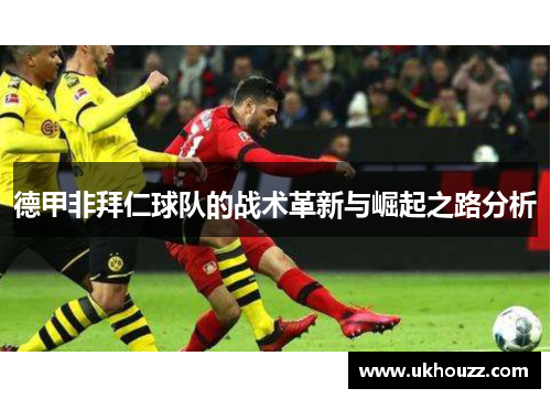 德甲非拜仁球队的战术革新与崛起之路分析