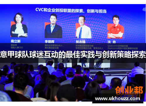 意甲球队球迷互动的最佳实践与创新策略探索