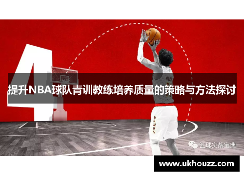 提升NBA球队青训教练培养质量的策略与方法探讨