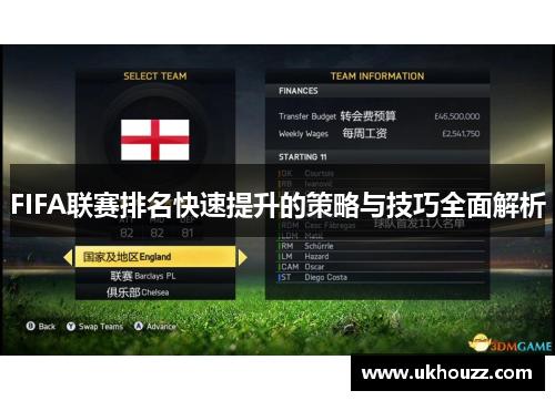 FIFA联赛排名快速提升的策略与技巧全面解析