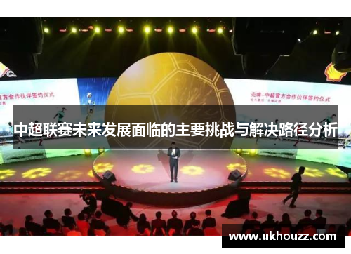 中超联赛未来发展面临的主要挑战与解决路径分析