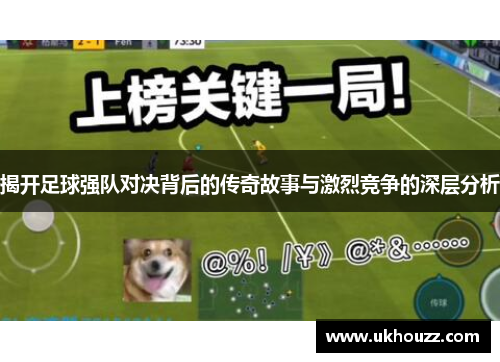揭开足球强队对决背后的传奇故事与激烈竞争的深层分析