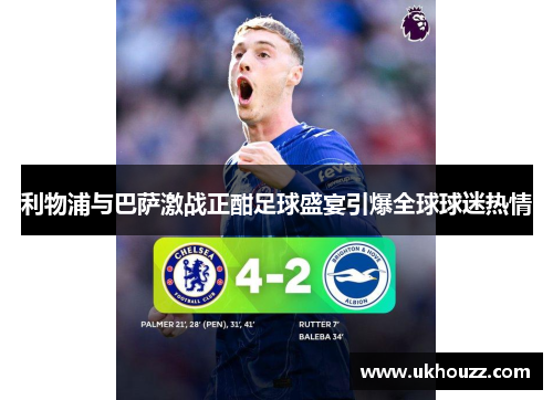 利物浦与巴萨激战正酣足球盛宴引爆全球球迷热情