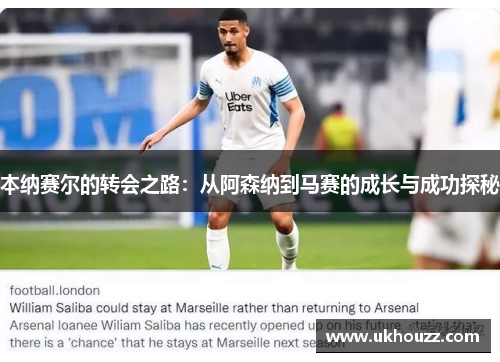 本纳赛尔的转会之路：从阿森纳到马赛的成长与成功探秘