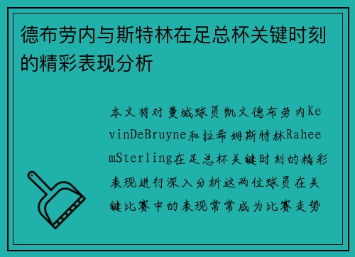 德布劳内与斯特林在足总杯关键时刻的精彩表现分析