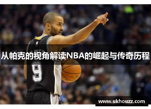 从帕克的视角解读NBA的崛起与传奇历程