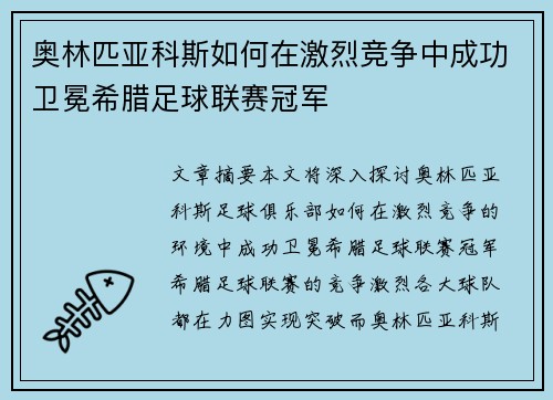 奥林匹亚科斯如何在激烈竞争中成功卫冕希腊足球联赛冠军