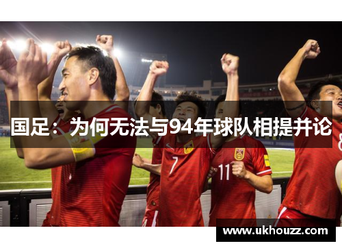 国足：为何无法与94年球队相提并论