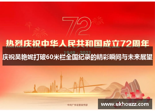 庆祝吴艳妮打破60米栏全国纪录的精彩瞬间与未来展望