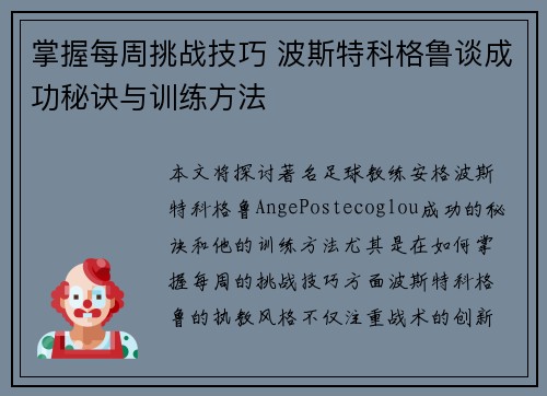 掌握每周挑战技巧 波斯特科格鲁谈成功秘诀与训练方法