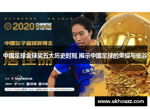 中国足球金球奖五大历史时刻 揭示中国足球的荣耀与低谷