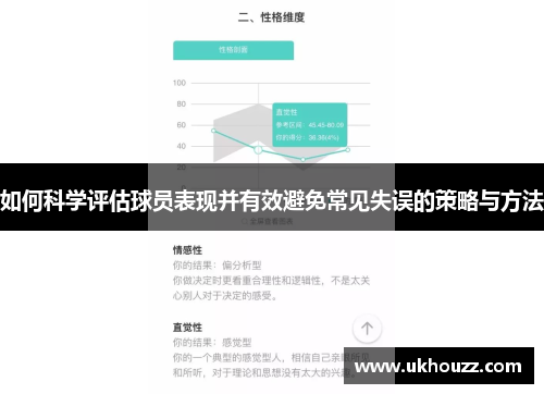 如何科学评估球员表现并有效避免常见失误的策略与方法