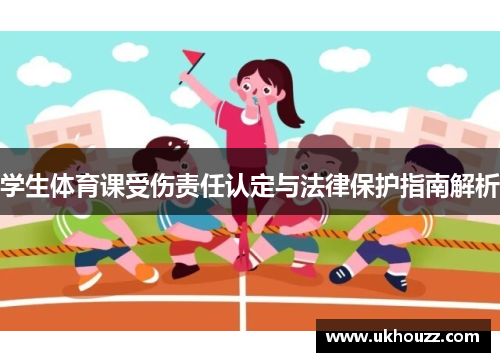 学生体育课受伤责任认定与法律保护指南解析