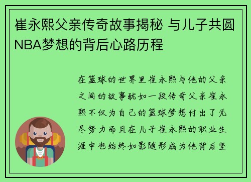 崔永熙父亲传奇故事揭秘 与儿子共圆NBA梦想的背后心路历程