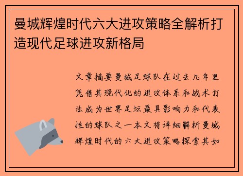 曼城辉煌时代六大进攻策略全解析打造现代足球进攻新格局