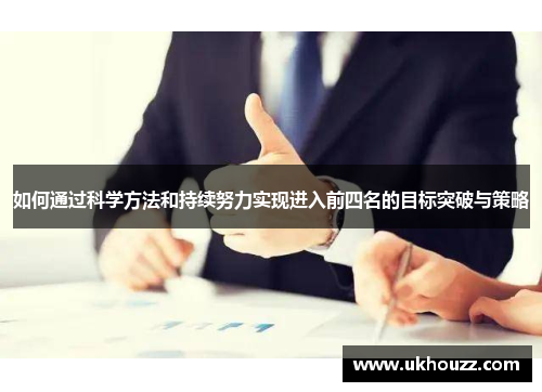 如何通过科学方法和持续努力实现进入前四名的目标突破与策略