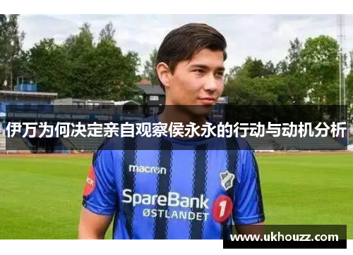 伊万为何决定亲自观察侯永永的行动与动机分析