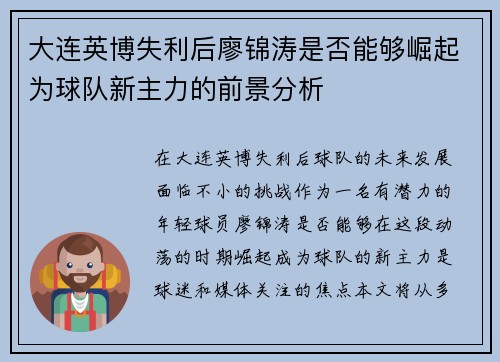 大连英博失利后廖锦涛是否能够崛起为球队新主力的前景分析