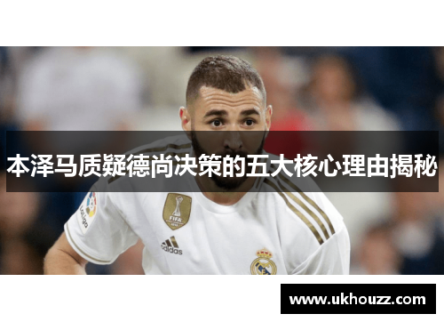 本泽马质疑德尚决策的五大核心理由揭秘