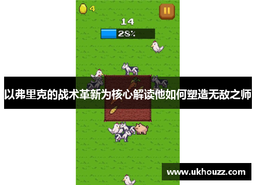 以弗里克的战术革新为核心解读他如何塑造无敌之师