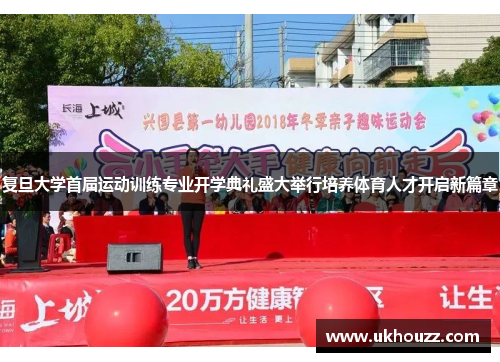 复旦大学首届运动训练专业开学典礼盛大举行培养体育人才开启新篇章