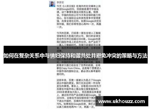 如何在复杂关系中与情妇保持和谐共处并避免冲突的策略与方法