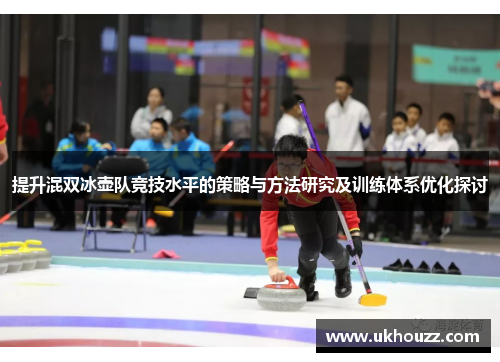 提升混双冰壶队竞技水平的策略与方法研究及训练体系优化探讨