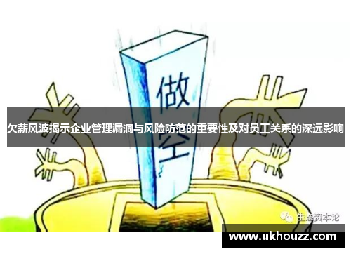 欠薪风波揭示企业管理漏洞与风险防范的重要性及对员工关系的深远影响