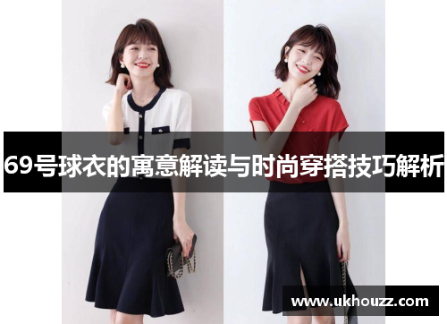 69号球衣的寓意解读与时尚穿搭技巧解析