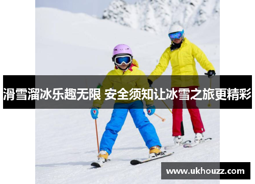 滑雪溜冰乐趣无限 安全须知让冰雪之旅更精彩