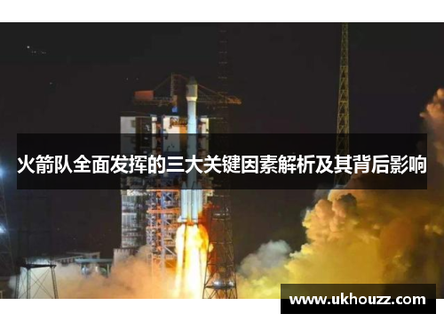 火箭队全面发挥的三大关键因素解析及其背后影响