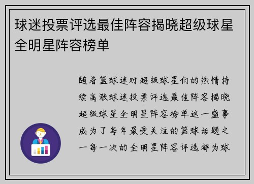 球迷投票评选最佳阵容揭晓超级球星全明星阵容榜单