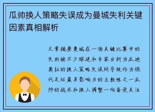 瓜帅换人策略失误成为曼城失利关键因素真相解析