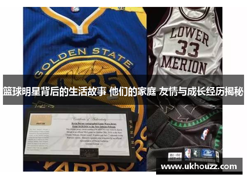 篮球明星背后的生活故事 他们的家庭 友情与成长经历揭秘