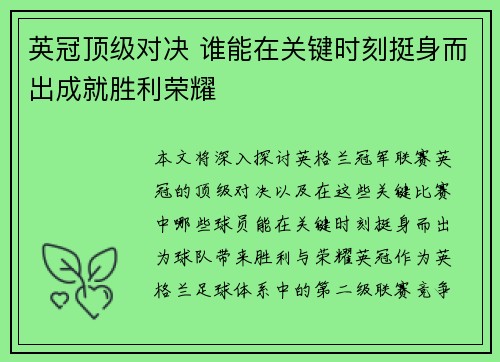 英冠顶级对决 谁能在关键时刻挺身而出成就胜利荣耀