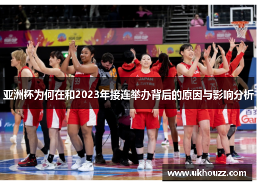 亚洲杯为何在和2023年接连举办背后的原因与影响分析