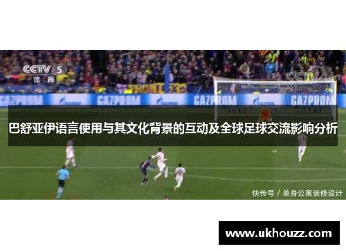巴舒亚伊语言使用与其文化背景的互动及全球足球交流影响分析