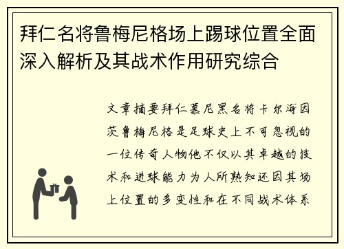 拜仁名将鲁梅尼格场上踢球位置全面深入解析及其战术作用研究综合