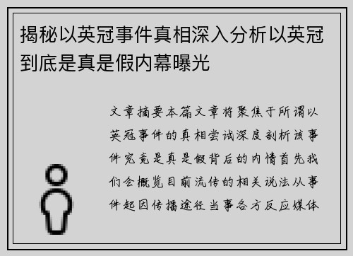 揭秘以英冠事件真相深入分析以英冠到底是真是假内幕曝光