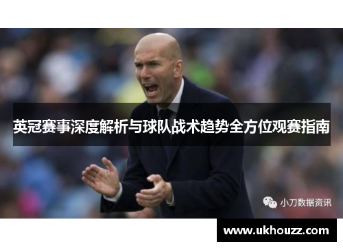 英冠赛事深度解析与球队战术趋势全方位观赛指南