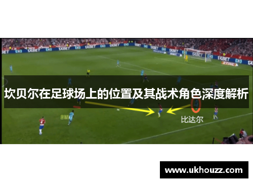 坎贝尔在足球场上的位置及其战术角色深度解析