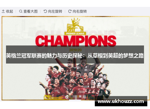 英格兰冠军联赛的魅力与历史探秘：从草根到英超的梦想之路