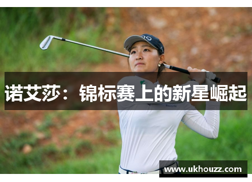 诺艾莎：锦标赛上的新星崛起