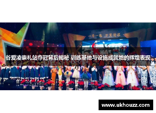 谷爱凌崇礼站夺冠背后揭秘 训练基地与设施成就她的辉煌表现