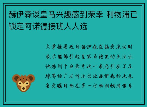 赫伊森谈皇马兴趣感到荣幸 利物浦已锁定阿诺德接班人人选