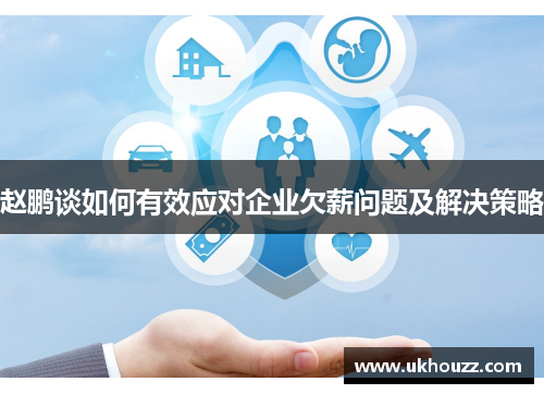 赵鹏谈如何有效应对企业欠薪问题及解决策略