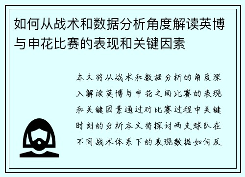 如何从战术和数据分析角度解读英博与申花比赛的表现和关键因素